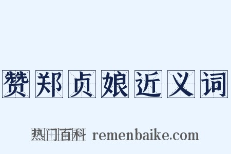赞郑贞娘近义词是什么意思的图片